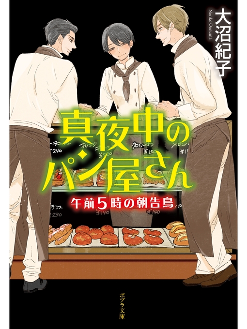 Title details for 真夜中のパン屋さん　午前５時の朝告鳥 by 大沼紀子 - Wait list